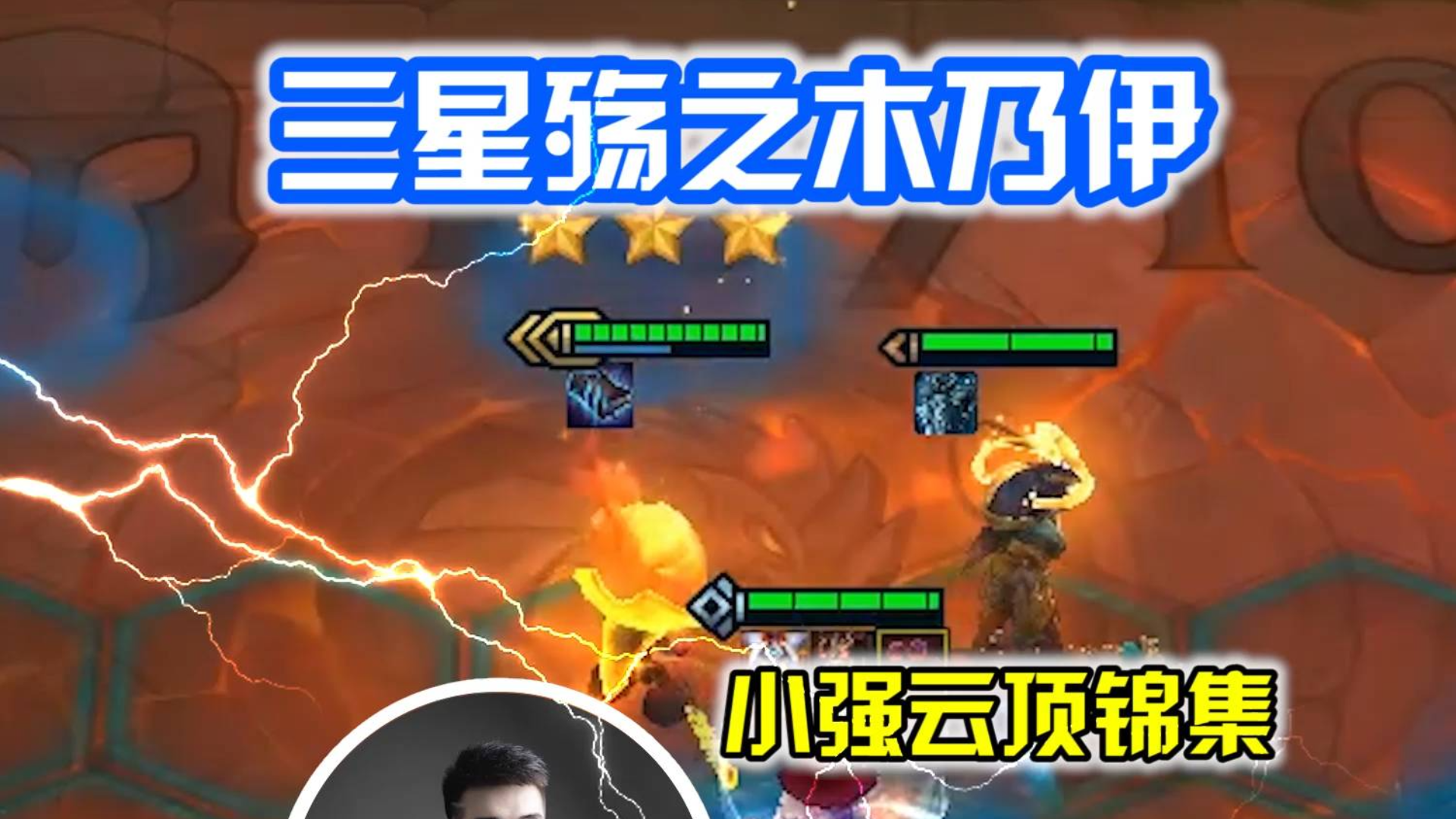 小强云顶锦集:三星殇之木乃伊,打团一R清全场
